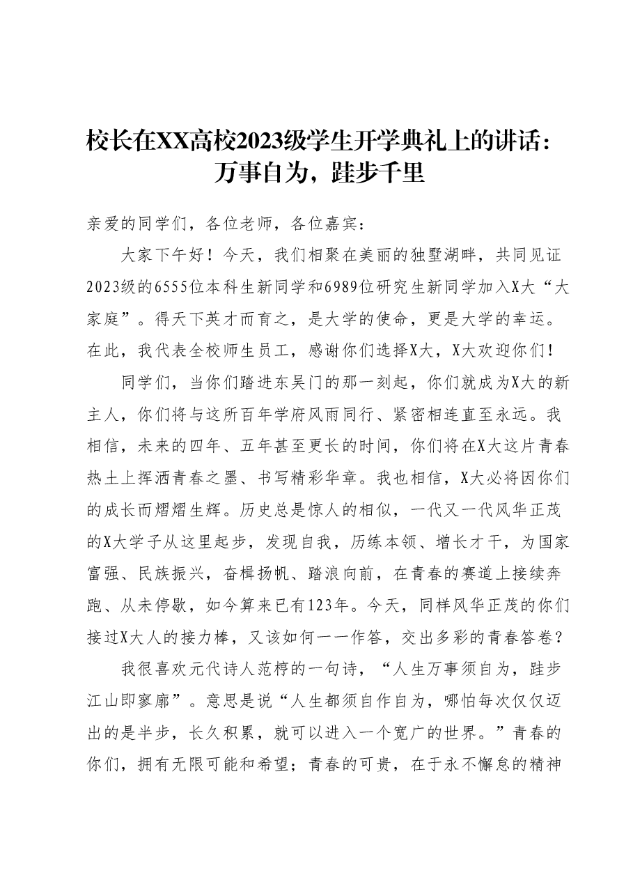 校长在XX高校2023级学生开学典礼上的讲话.docx，第1页预览