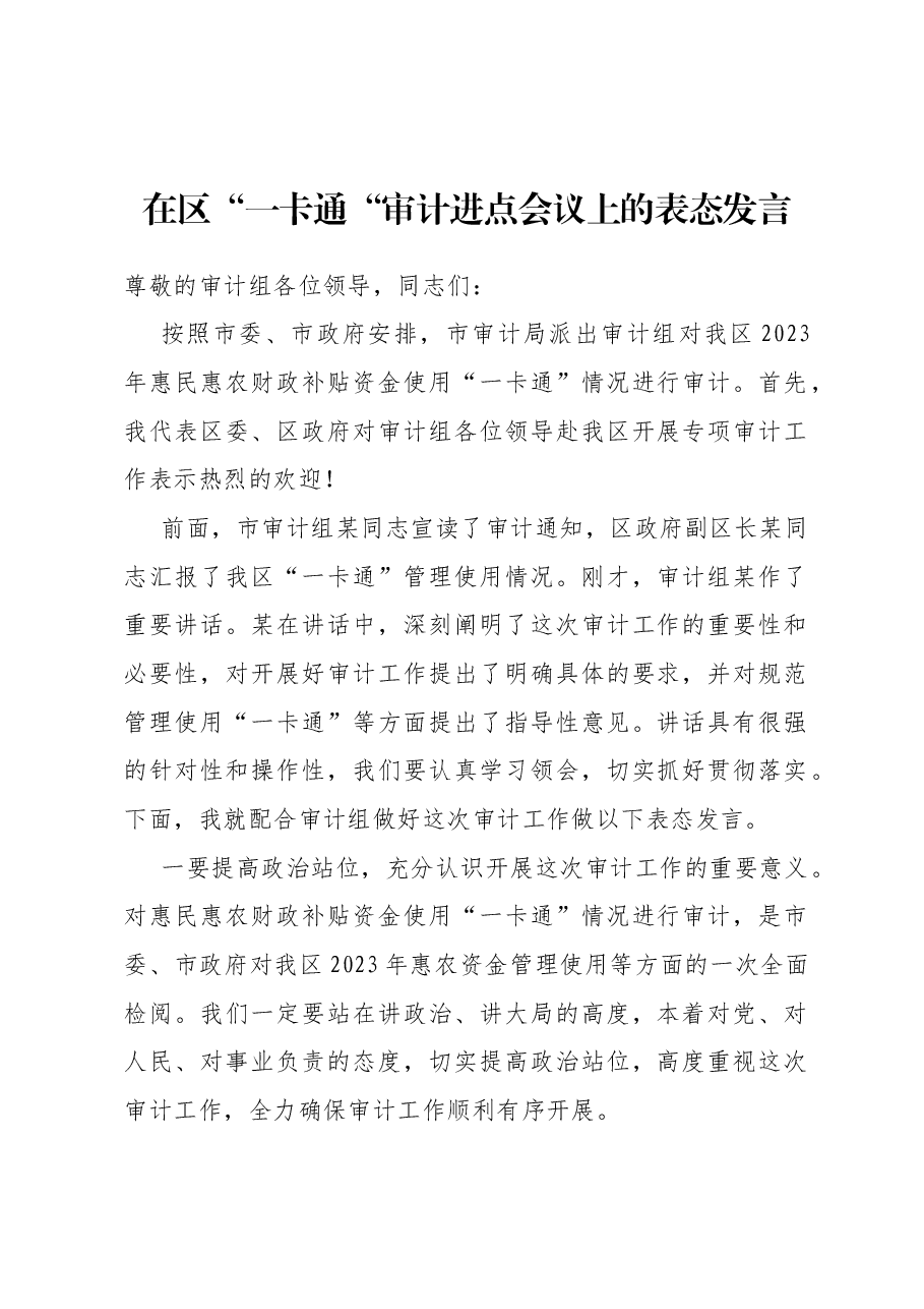 在区“一卡通“审计进点会议上的表态发言.docx,第1页预览