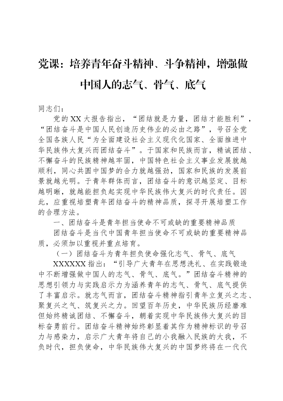 党课:培养青年奋斗精神、斗争精神,增强做中国人的志气、骨气、底气.docx,第1页预览