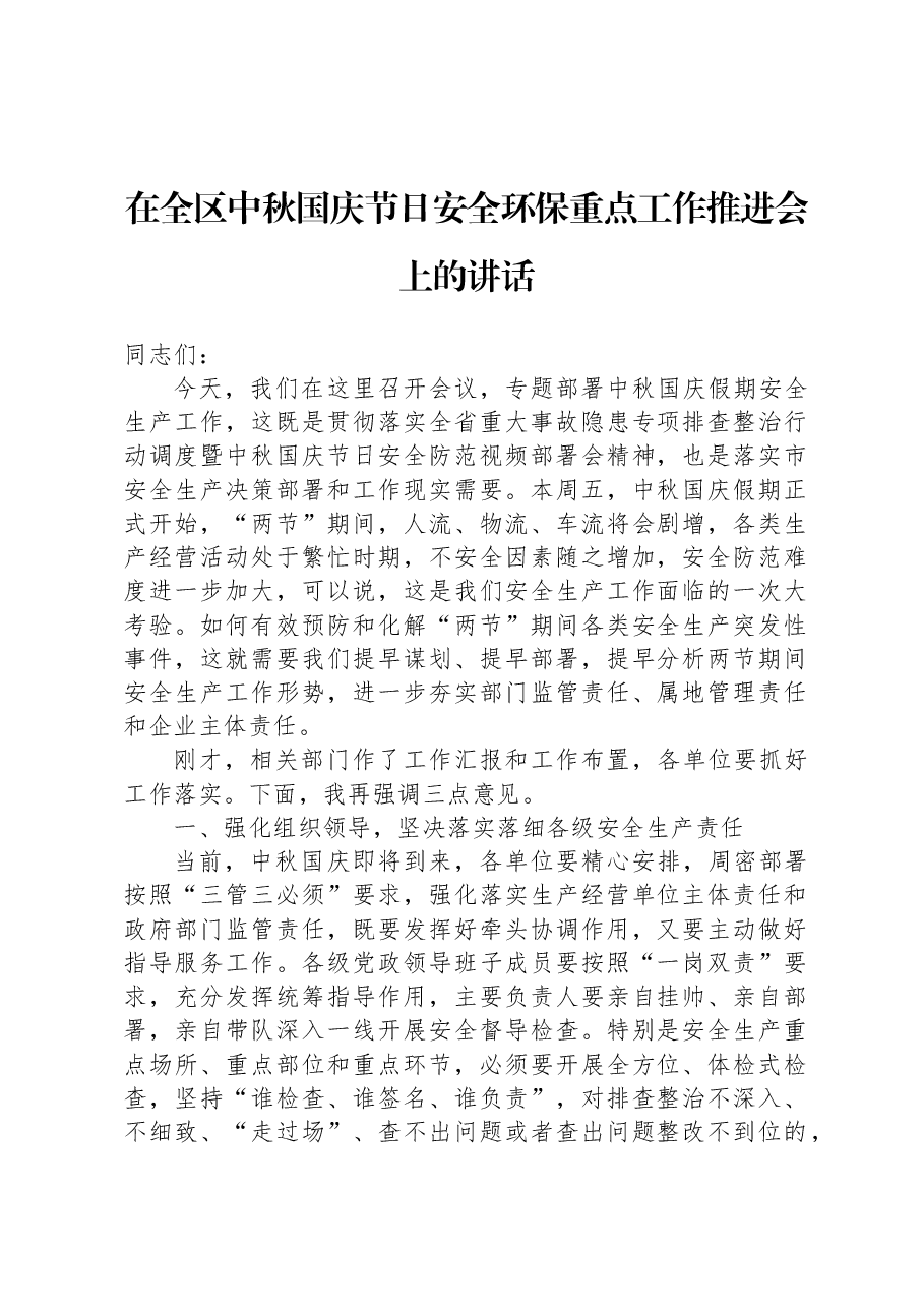 在全区中秋国庆节日安全环保重点工作推进会上的讲话.docx,第1页预览