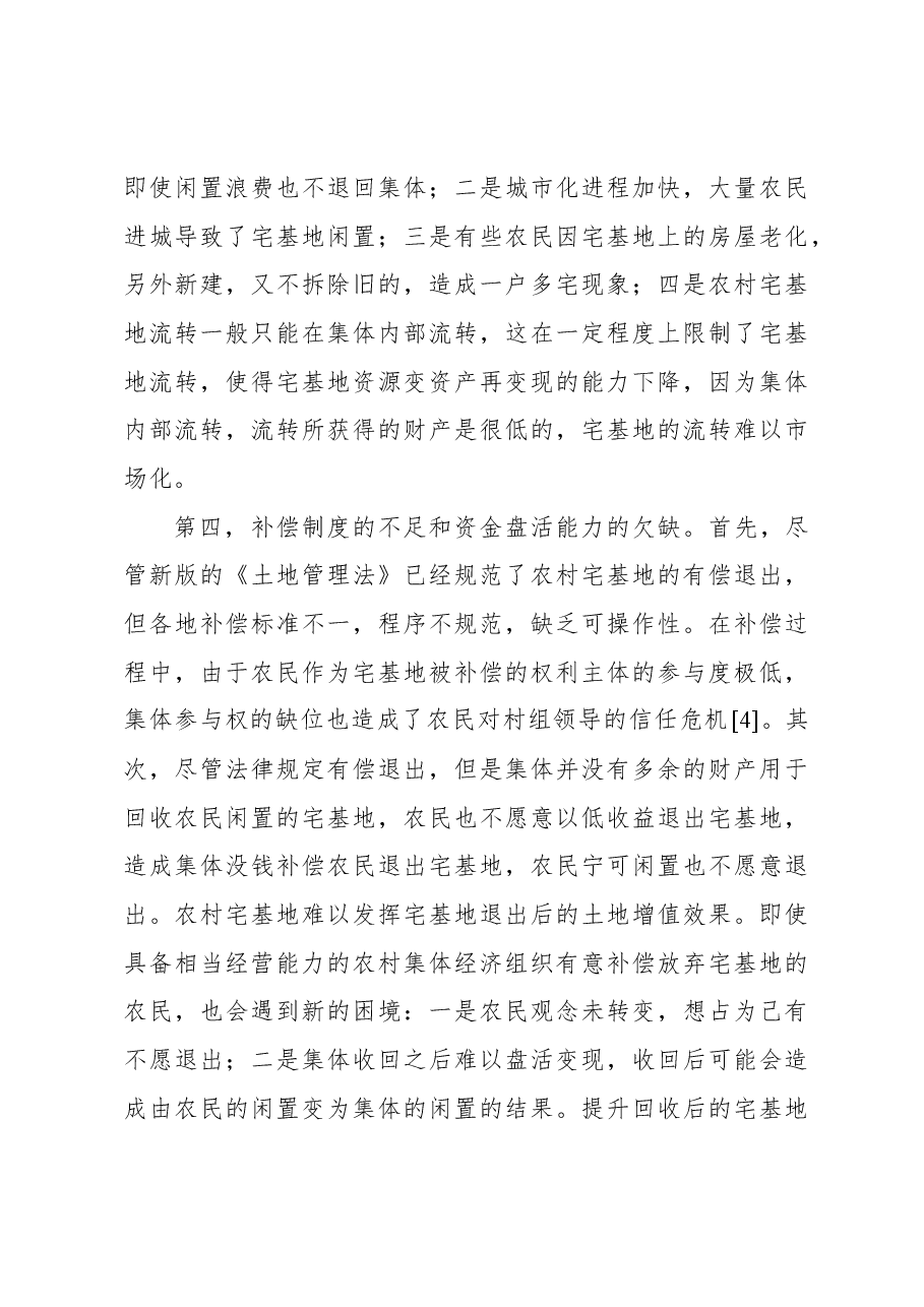 (2篇)农村宅基地制度改革的实践、问题与对策.docx,第4页预览