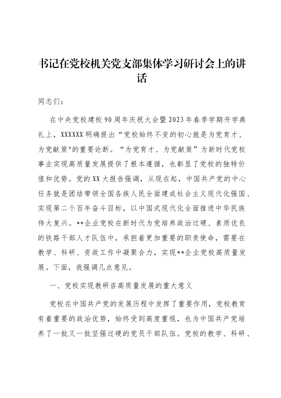 书记在党校机关党支部集体学习研讨会上的讲话.docx,第1页预览