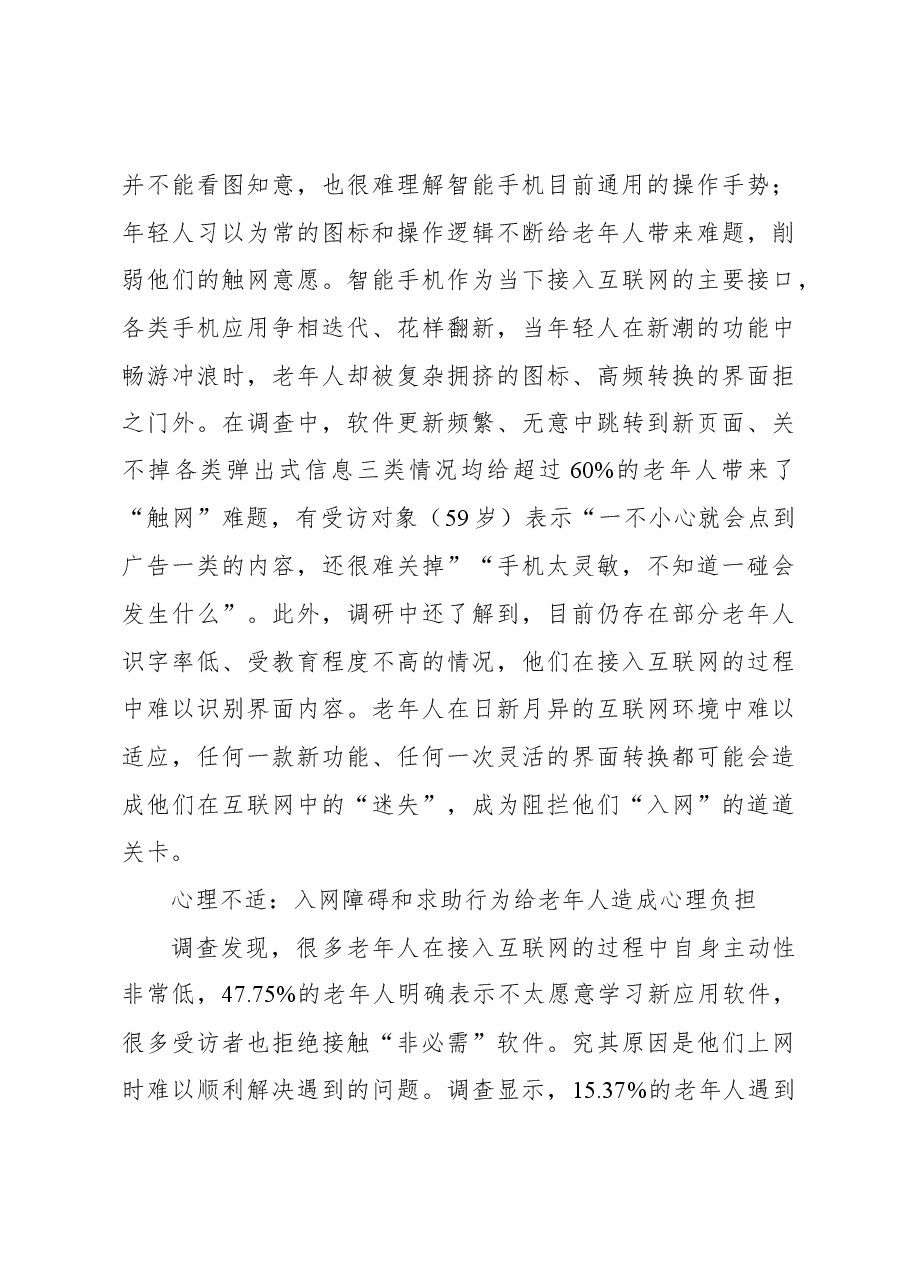 数字时代如何助力老年人“老有所安”互联网适老化改造调研报告.docx，第3页预览