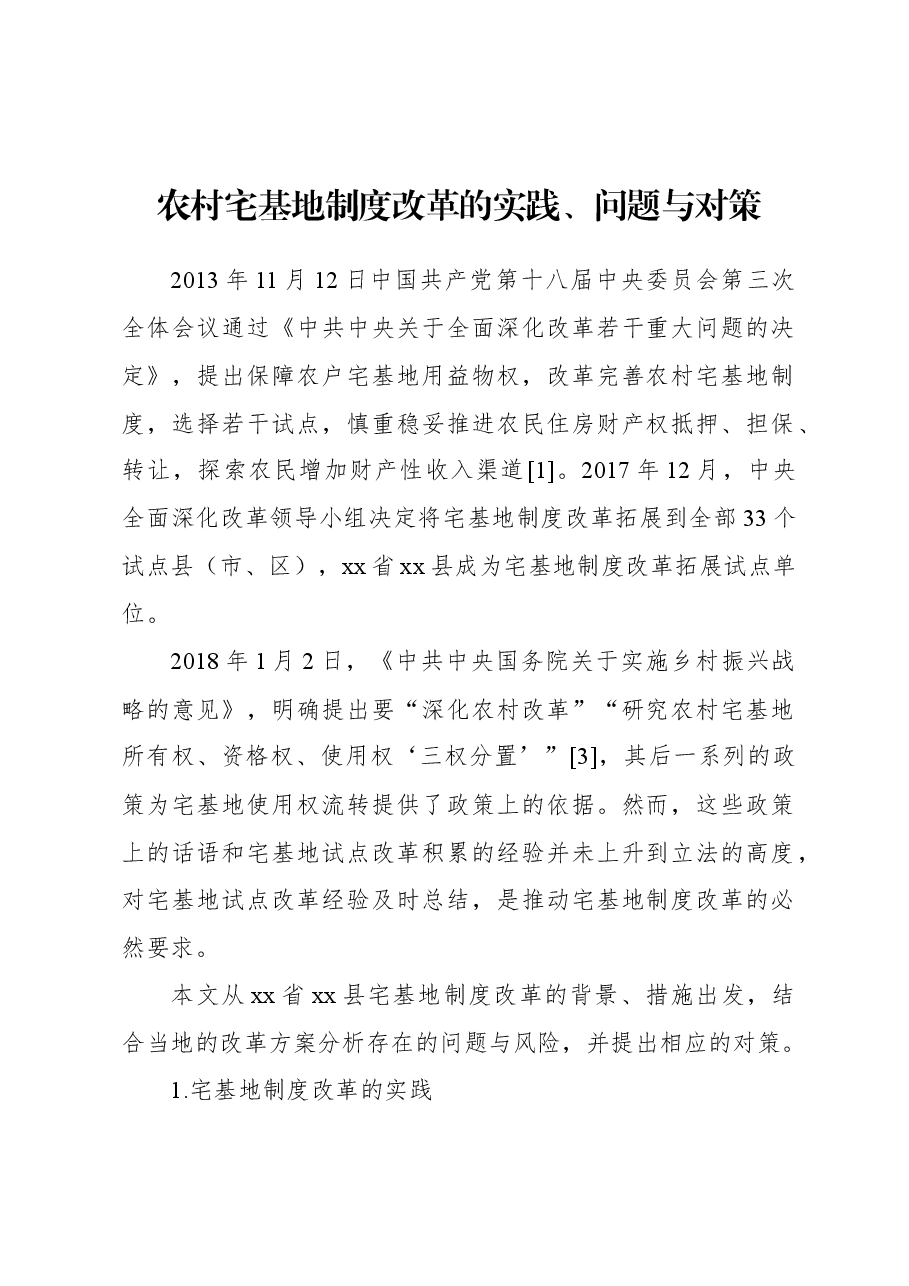 (2篇)农村宅基地制度改革的实践、问题与对策.docx,第2页预览