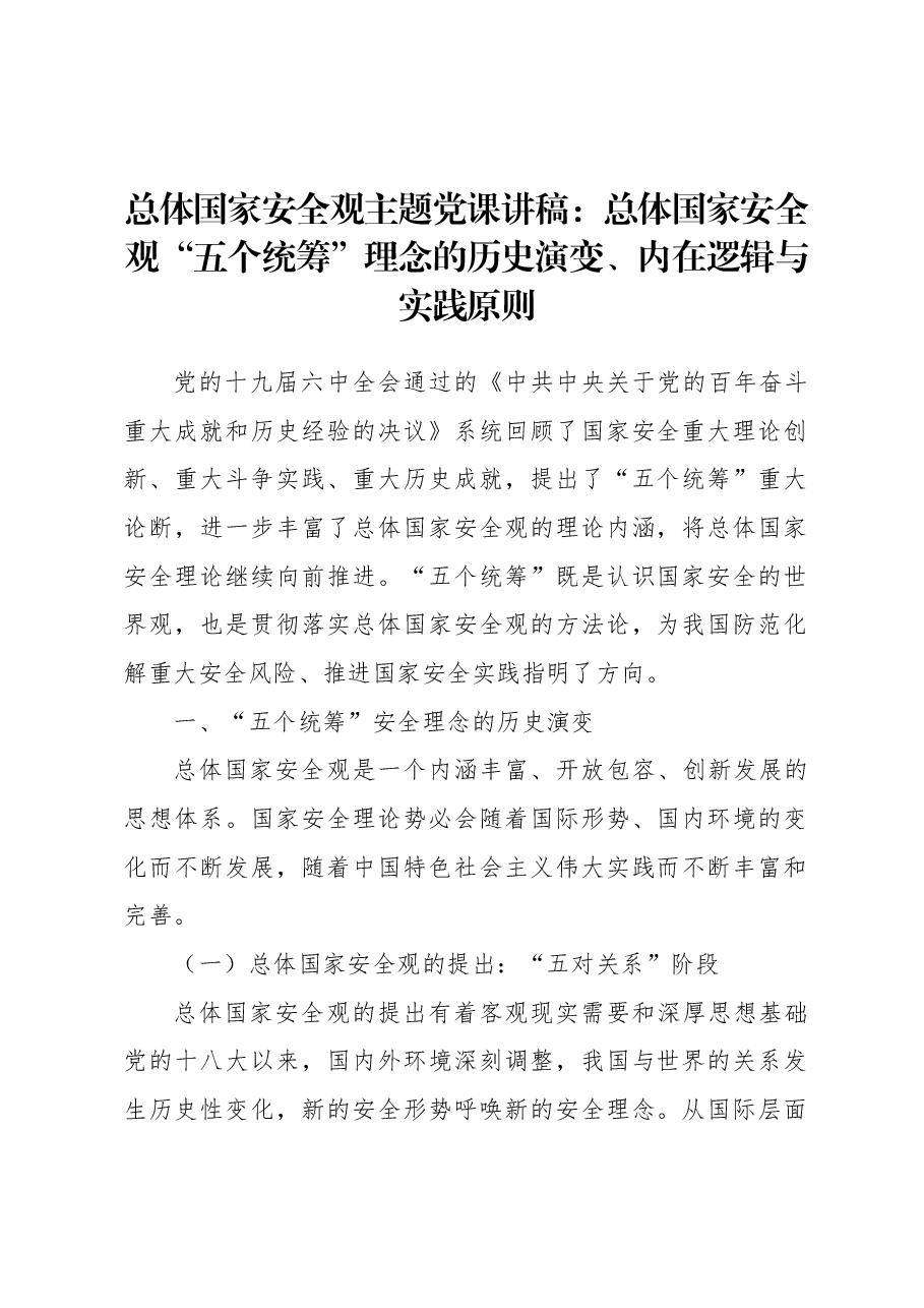 总体国家安全观主题党课讲稿:总体国家安全观“五个统筹”理念的历史演变、内在逻辑与实践原则.docx,第1页预览