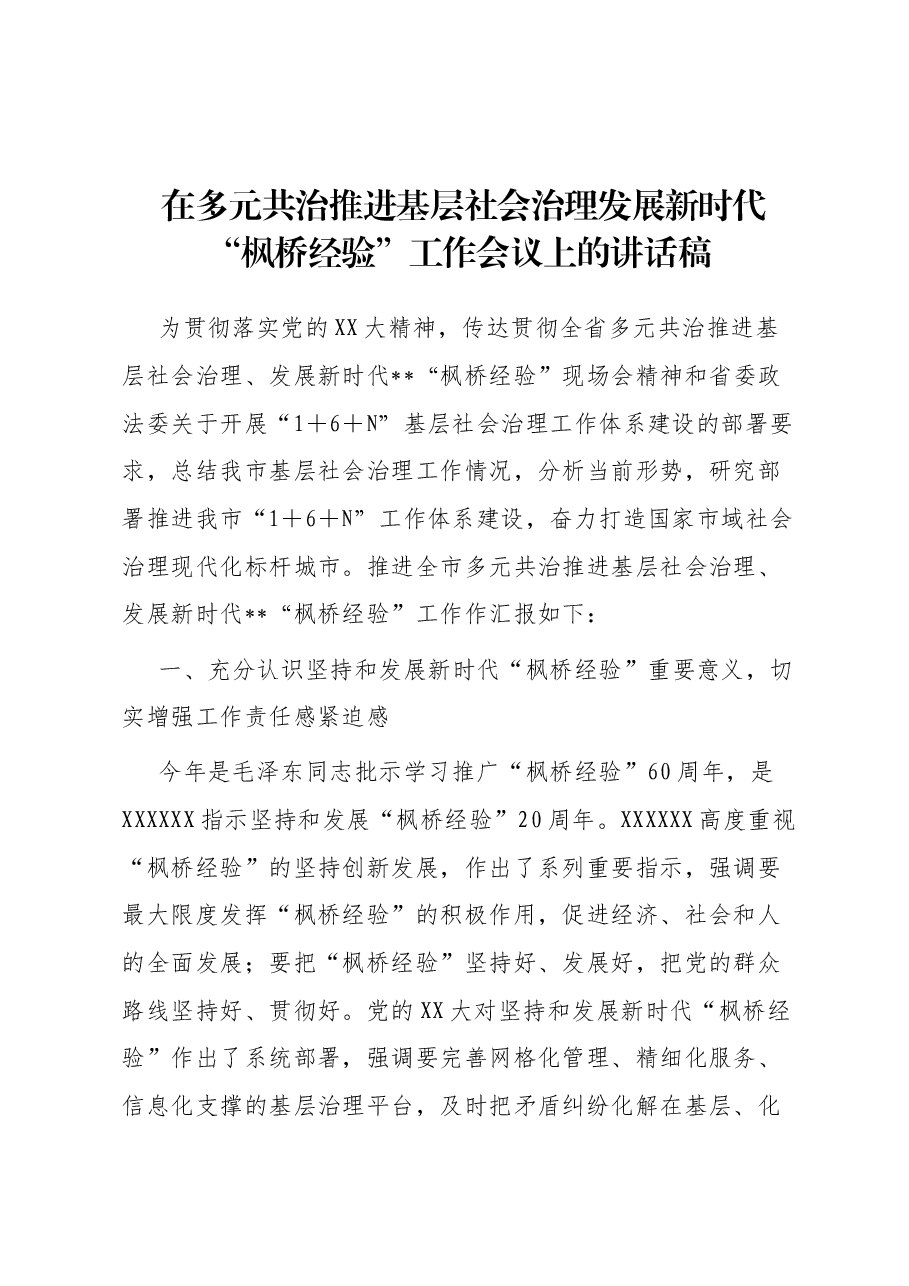 在多元共治推进基层社会治理发展新时代“枫桥经验”工作会议上的讲话稿.docx,第1页预览