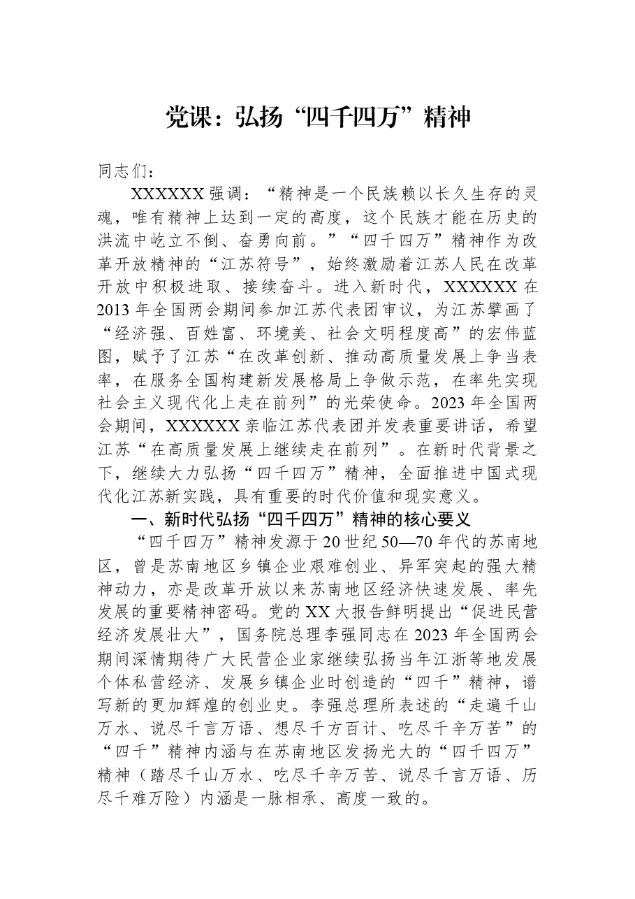 党课:弘扬“四千四万”精神.docx,第1页预览