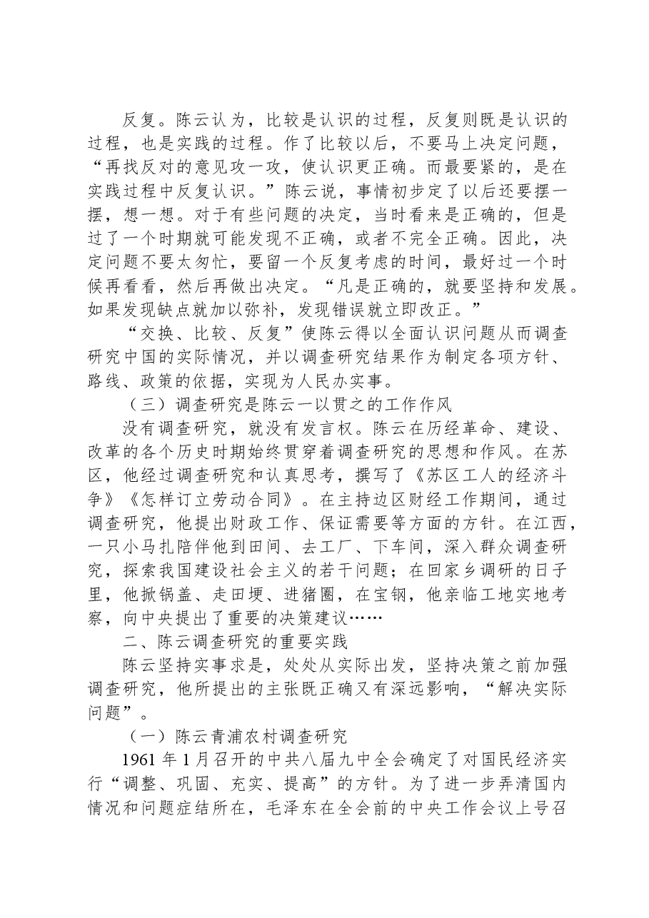 党课:向陈云同志学习调查研究.docx,第3页预览