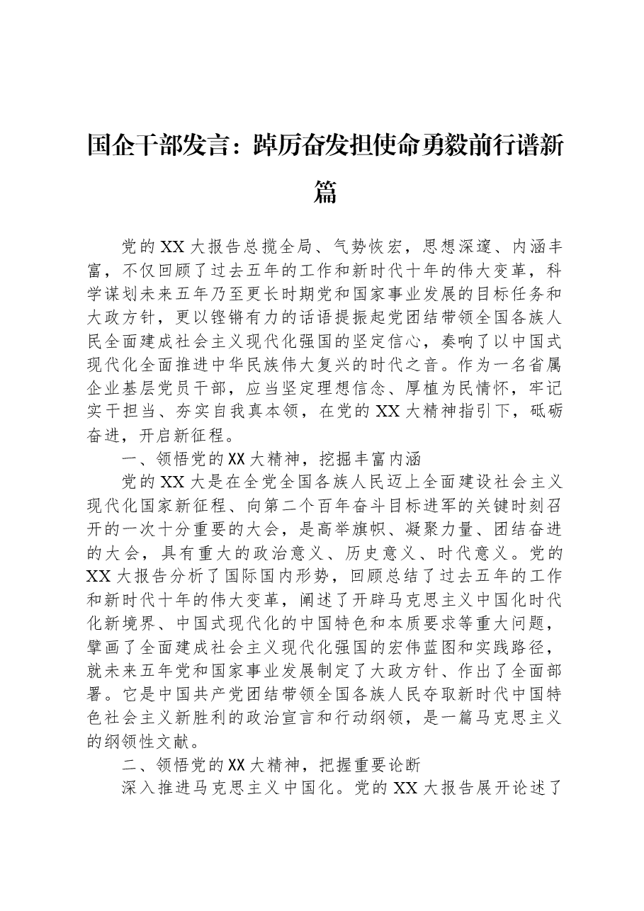 国企干部发言:踔厉奋发担使命勇毅前行谱新篇.docx,第1页预览
