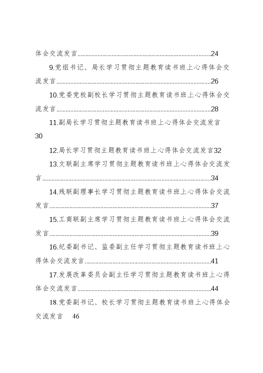 (18篇)学习贯彻主题教育读书班上心得体会交流发言材料汇编.docx,第2页预览
