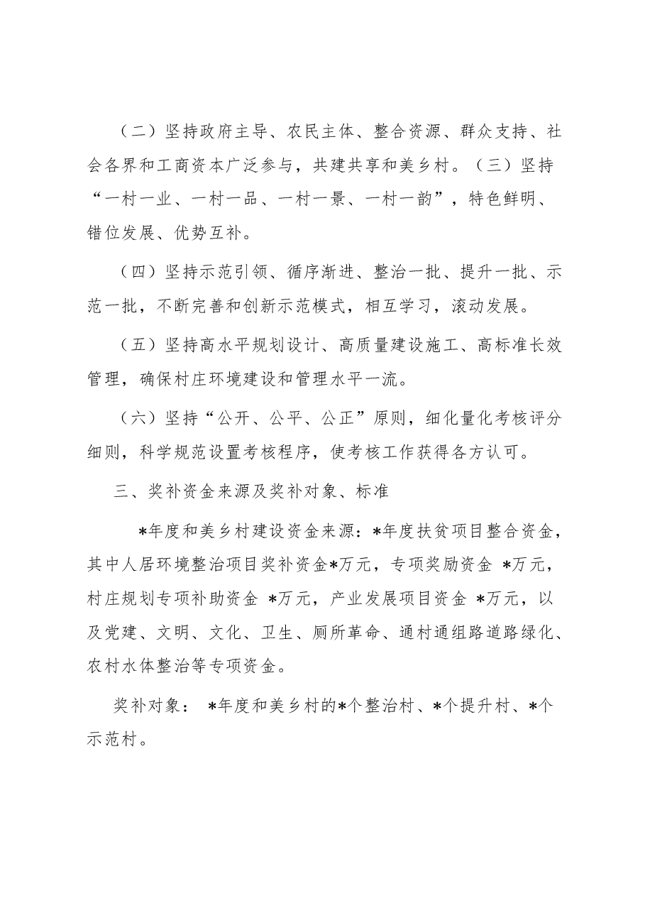 和美乡村建设标准及以奖代补实施办法.docx,第2页预览