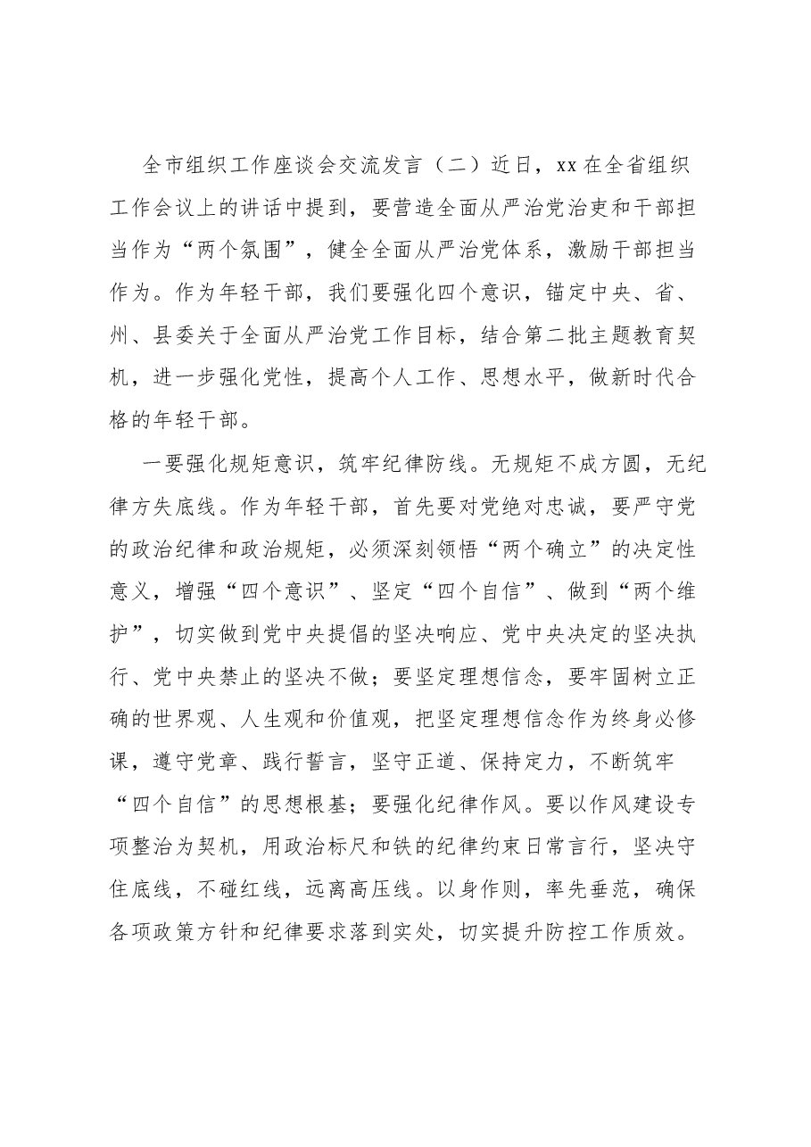 (2篇)全市组织工作座谈会交流发言.docx,第3页预览