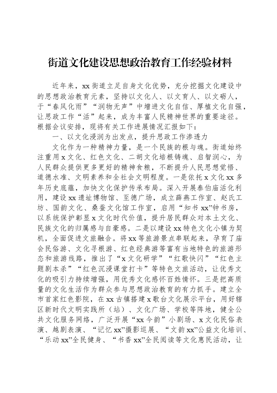 街道文化建设思想政治教育工作经验材料.docx,第1页预览