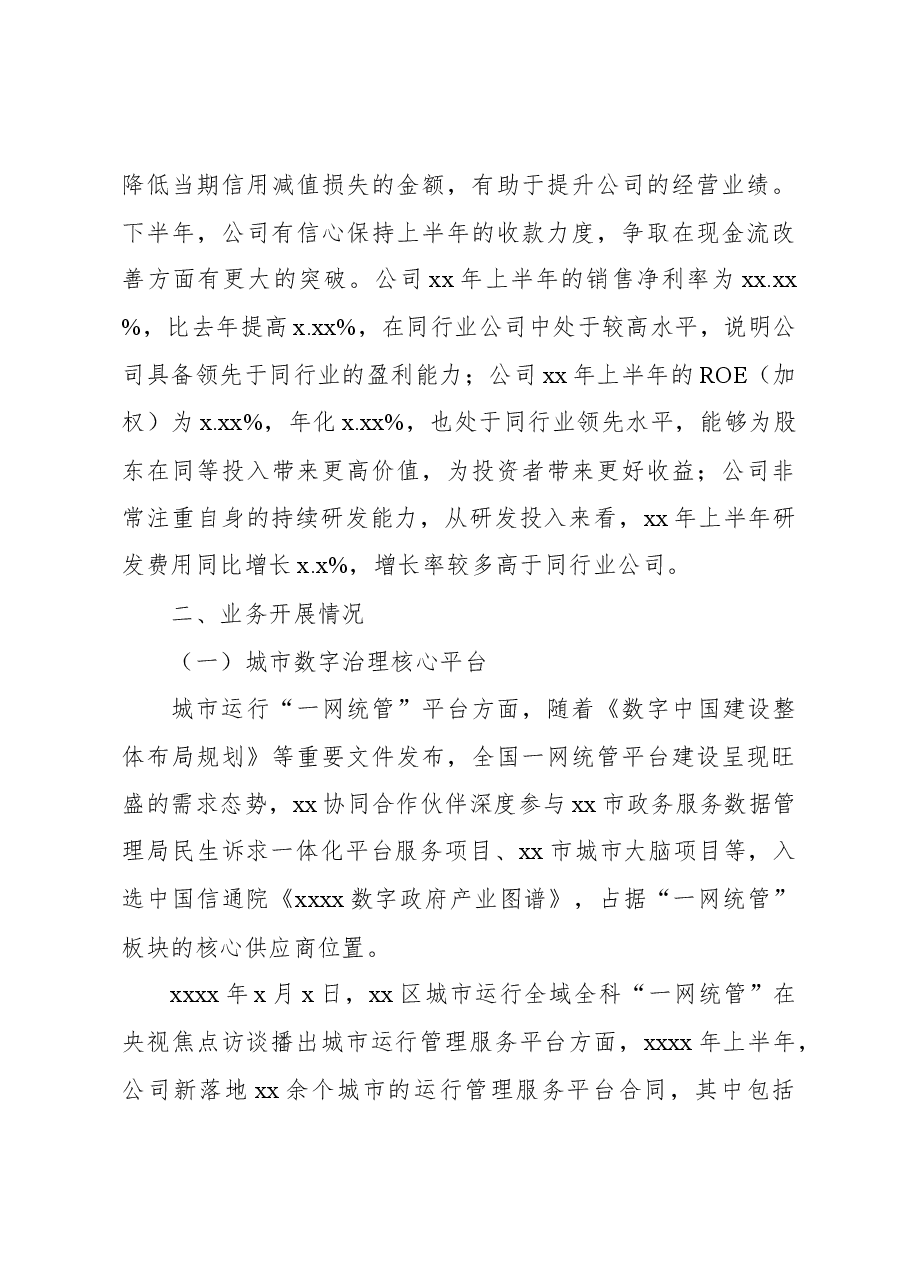 在2023年半年报业绩交流会上的发言.docx,第3页预览