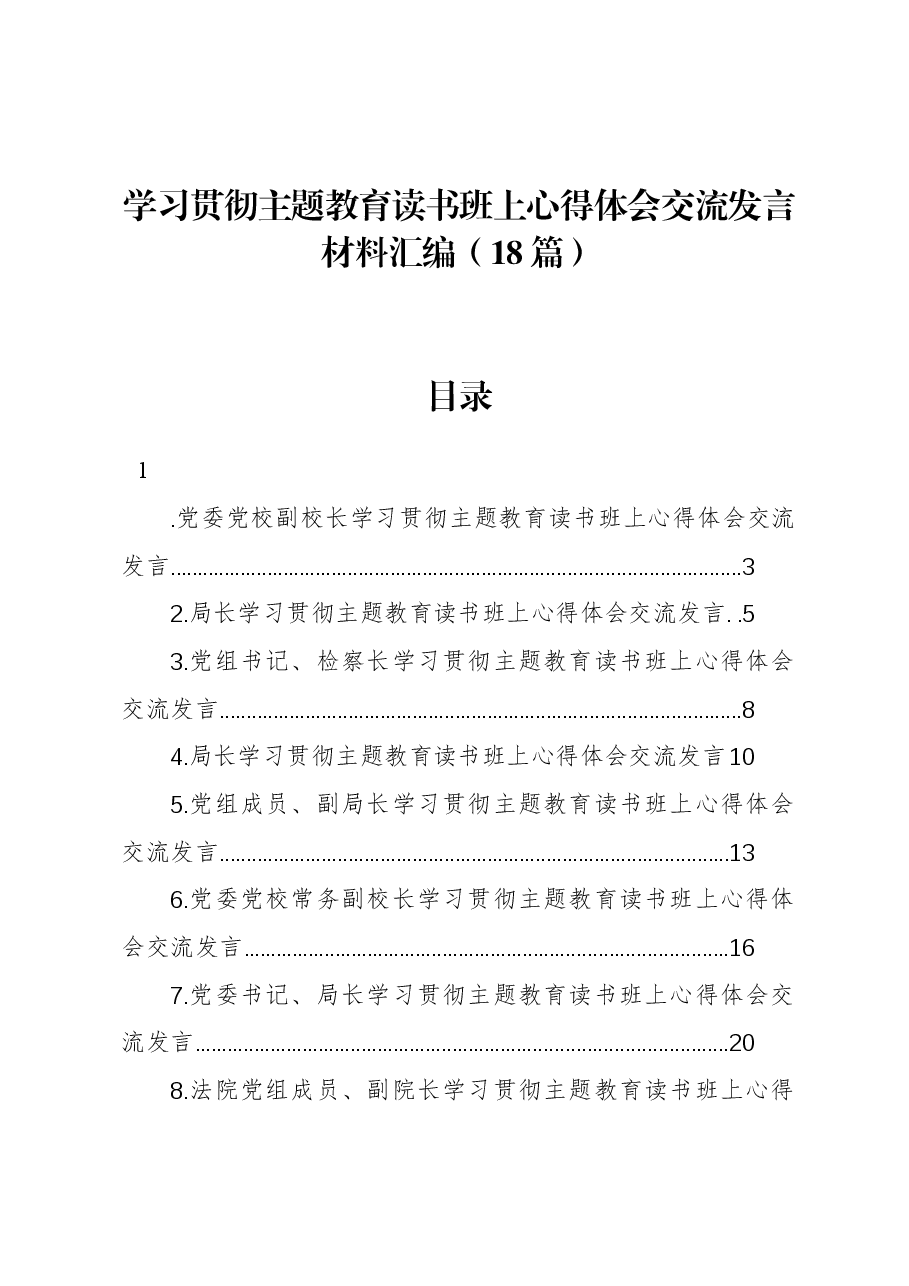 (18篇)学习贯彻主题教育读书班上心得体会交流发言材料汇编.docx,第1页预览