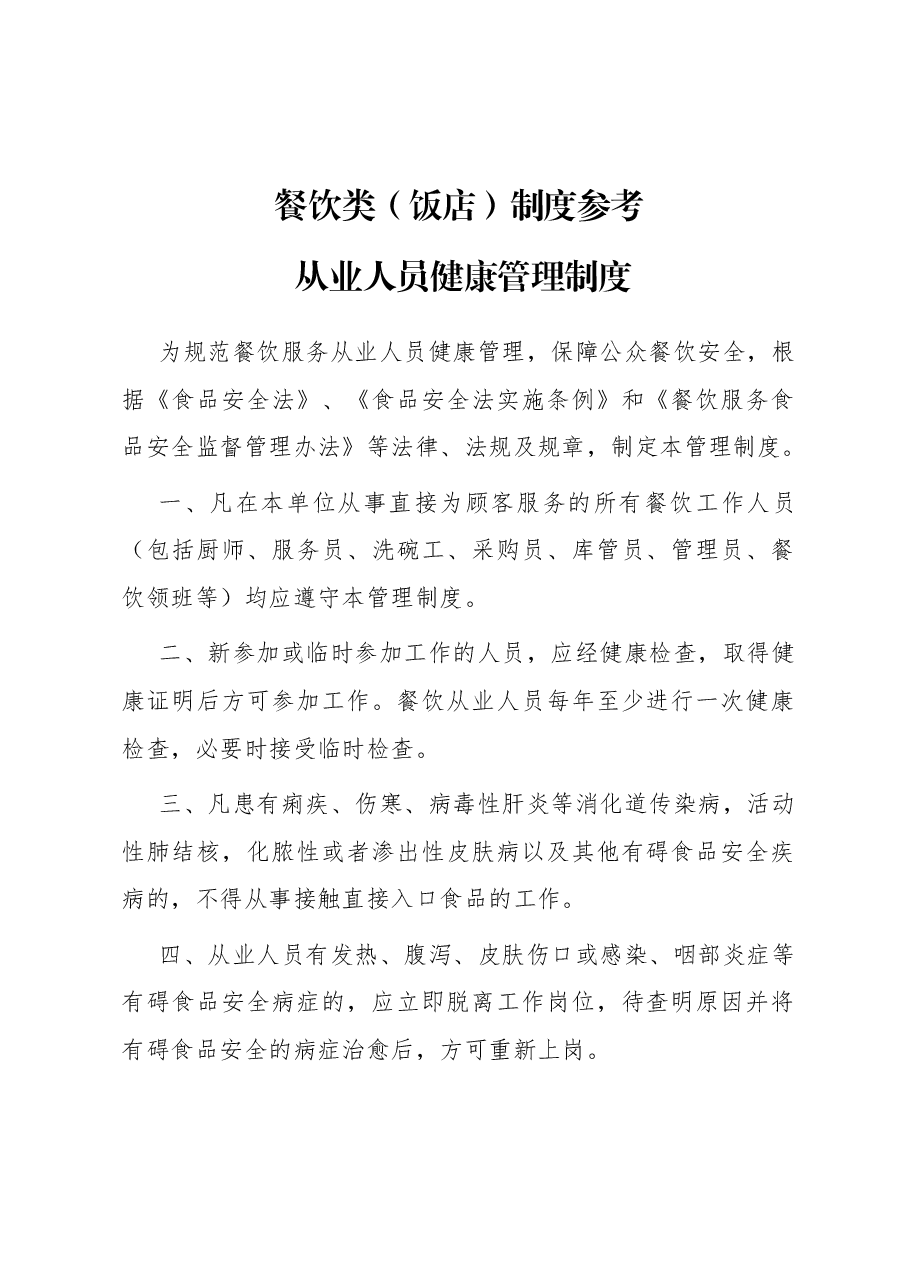 餐饮类(饭店)制度参考.docx,第1页预览