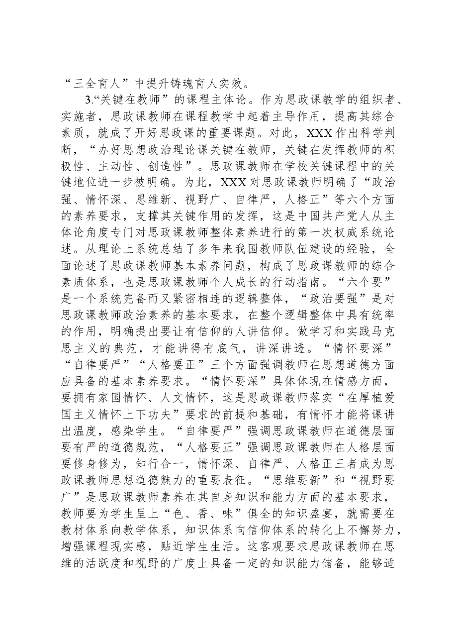 校党委书记在全校思政课教师专题培训班上的辅导报告.docx,第4页预览
