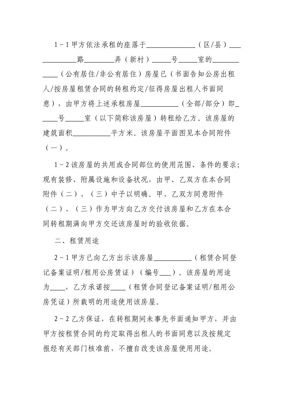 市房屋转租合同.docx,第3页预览
