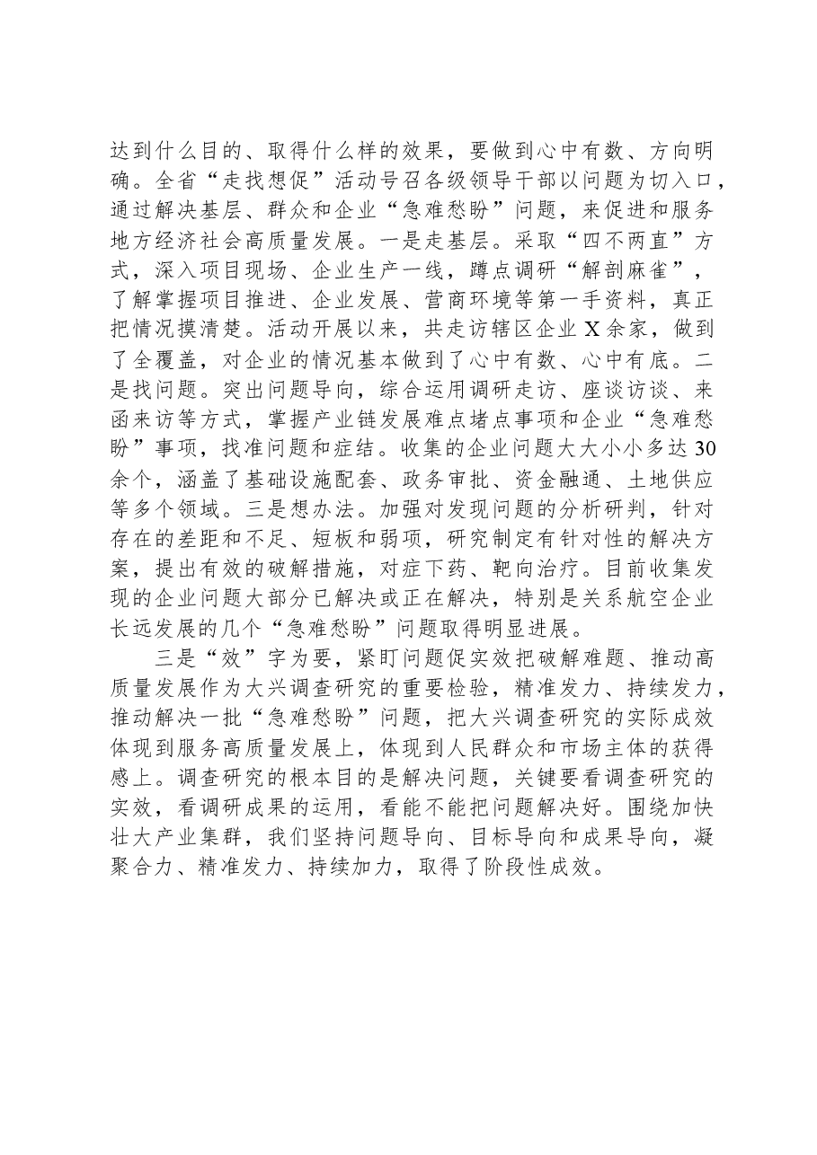 在大兴调查研究开展“走找想促”活动交流会上的发言.docx,第2页预览