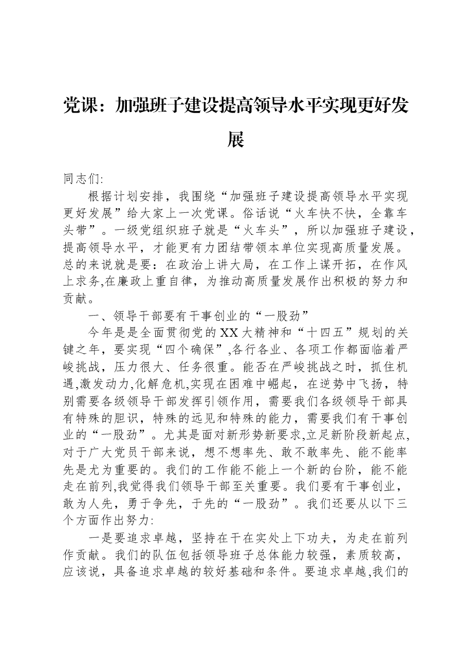 党课:加强班子建设 提高领导水平 实现更好发展.docx,第1页预览