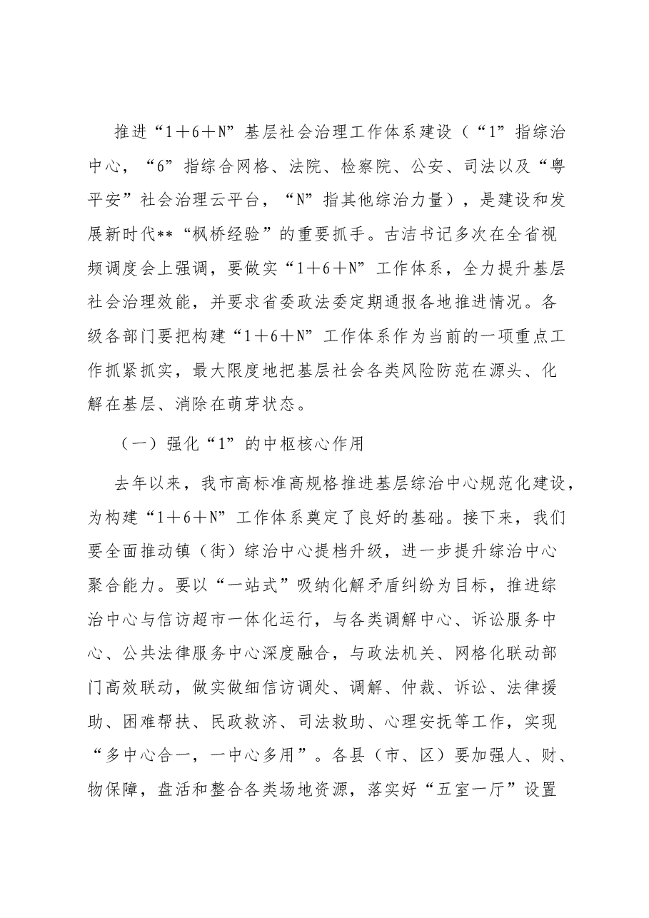 在多元共治推进基层社会治理发展新时代“枫桥经验”工作会议上的讲话稿.docx,第4页预览