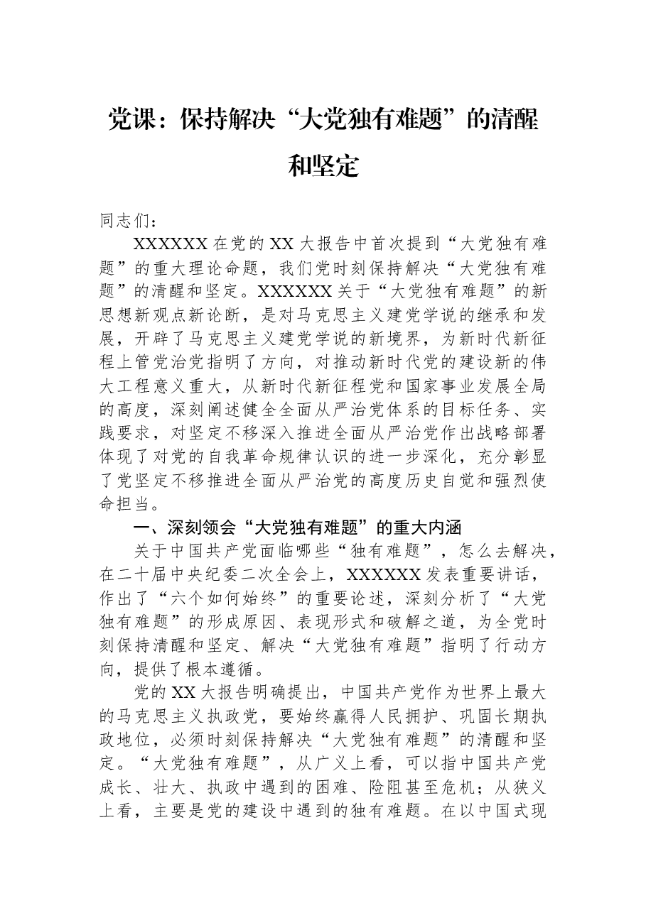 党课:保持解决“大党独有难题”的清醒和坚定.docx,第1页预览