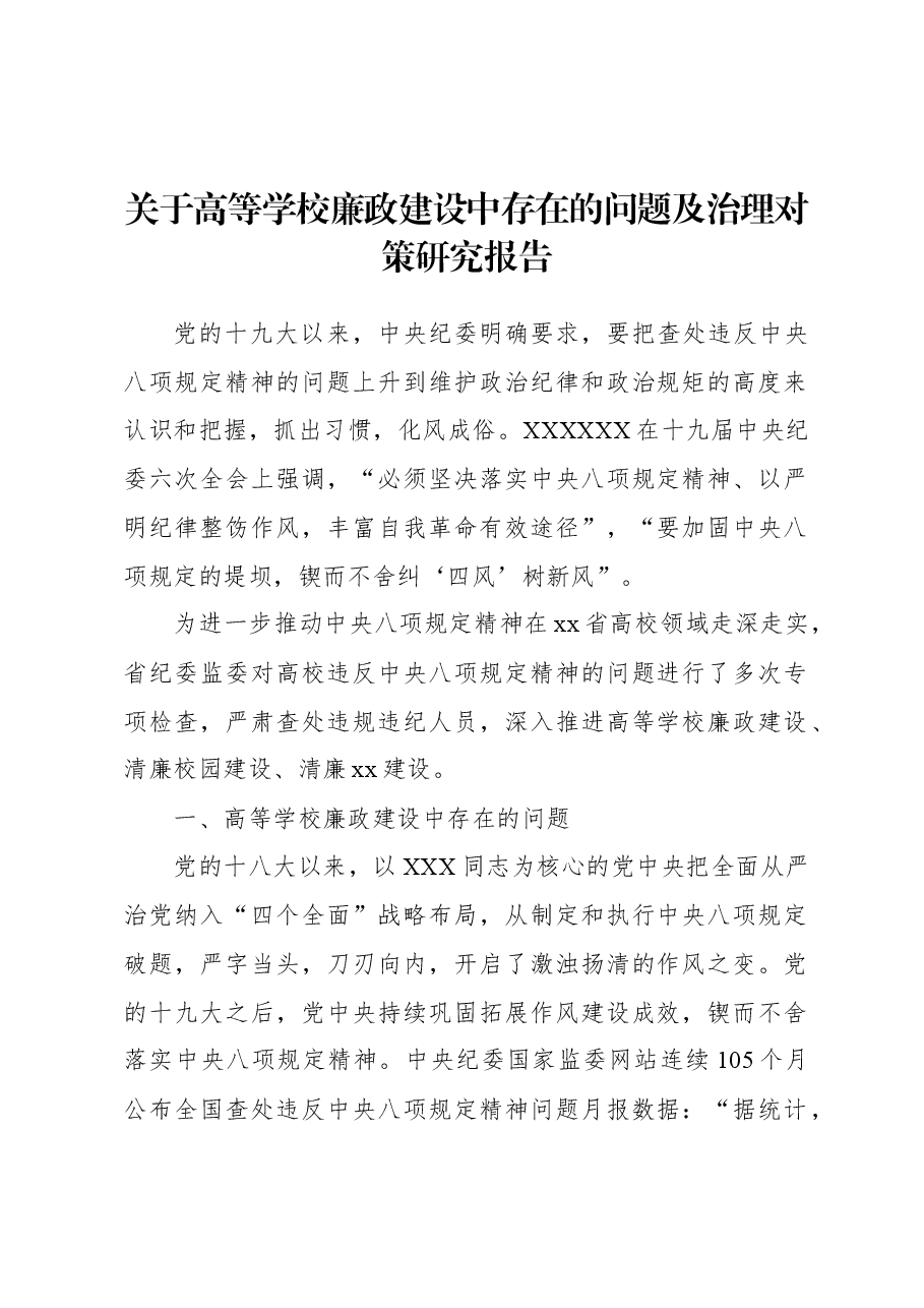 关于高等学校廉政建设中存在的问题及治理对策研究报告.docx,第1页预览