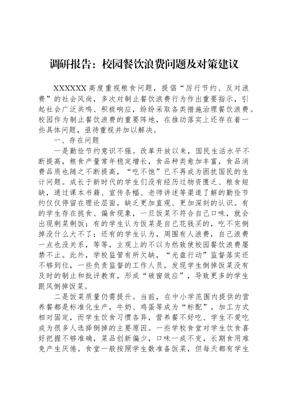调研报告:校园餐饮浪费问题及对策建议.docx,第1页预览
