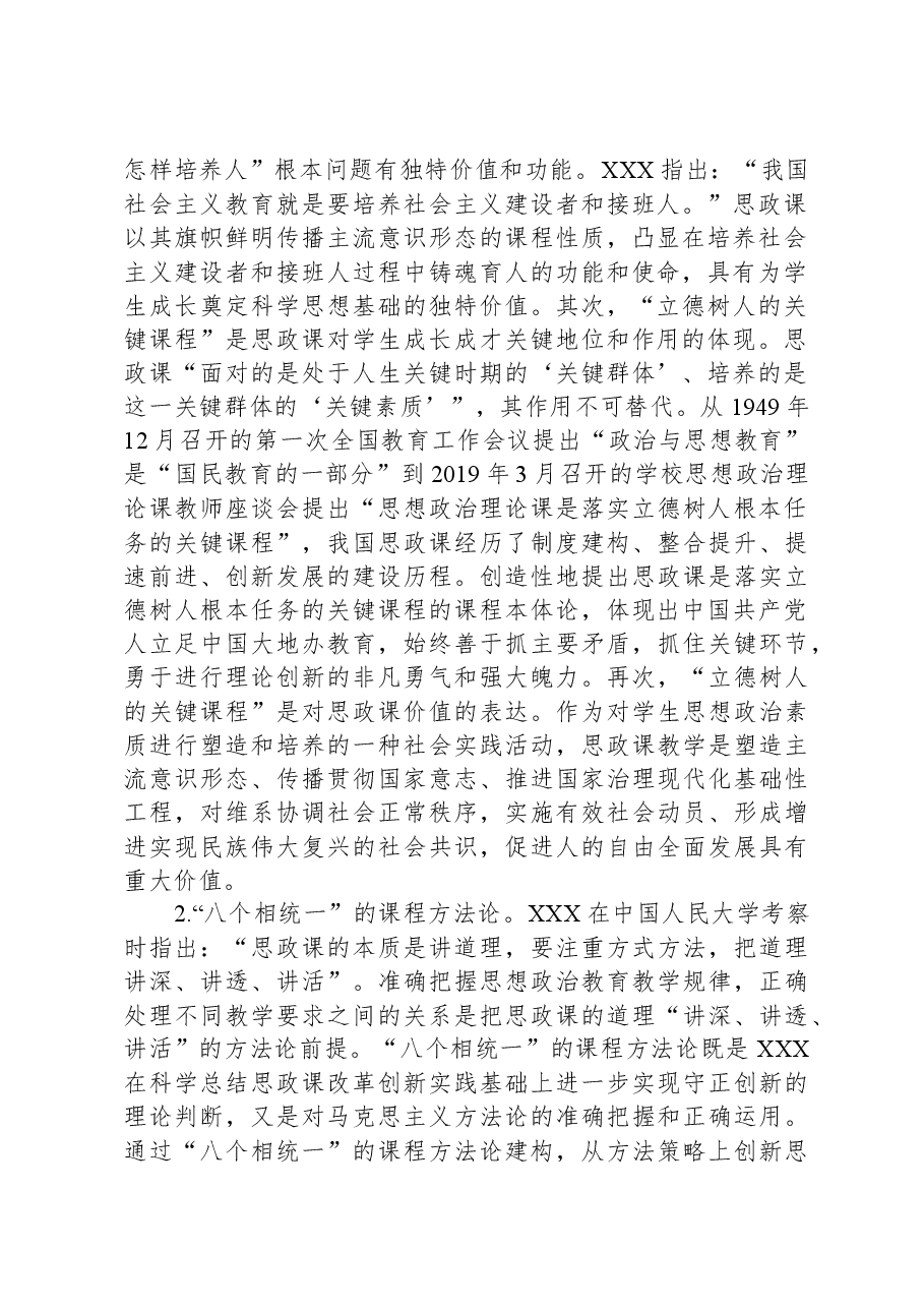 校党委书记在全校思政课教师专题培训班上的辅导报告.docx,第2页预览
