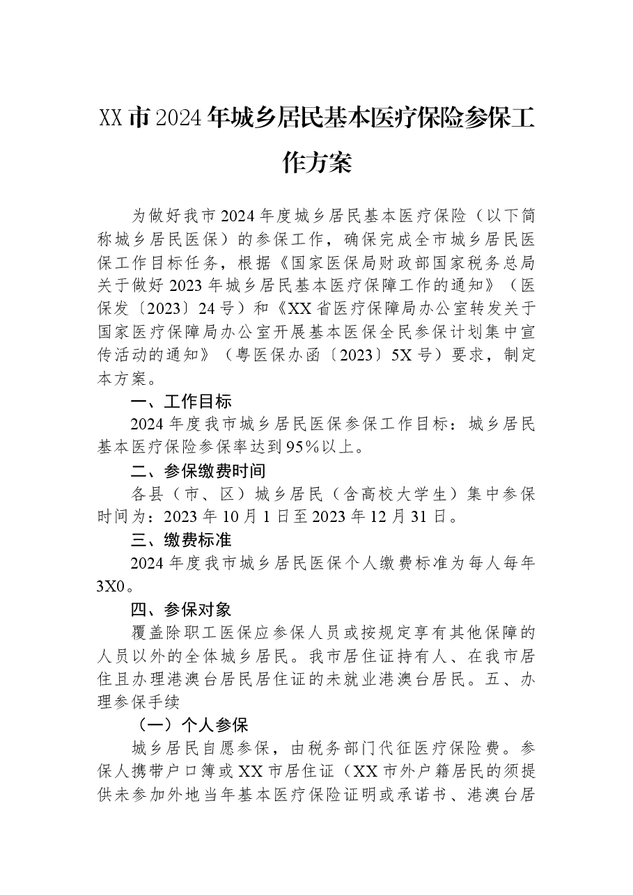 XX市2024年城乡居民基本医疗保险参保工作方案.docx,第1页预览