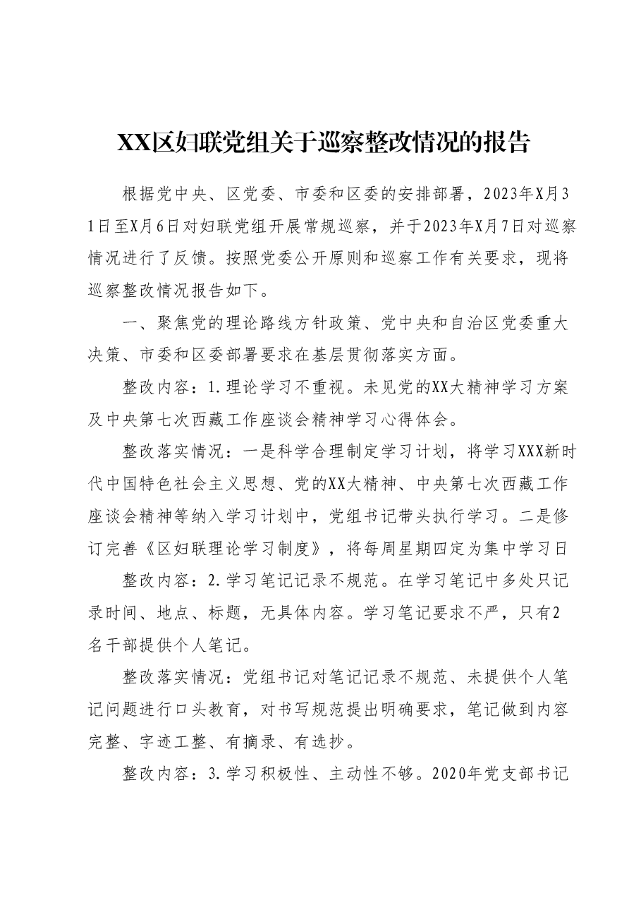 XX区妇联党组关于巡察整改情况的报告.docx,第1页预览