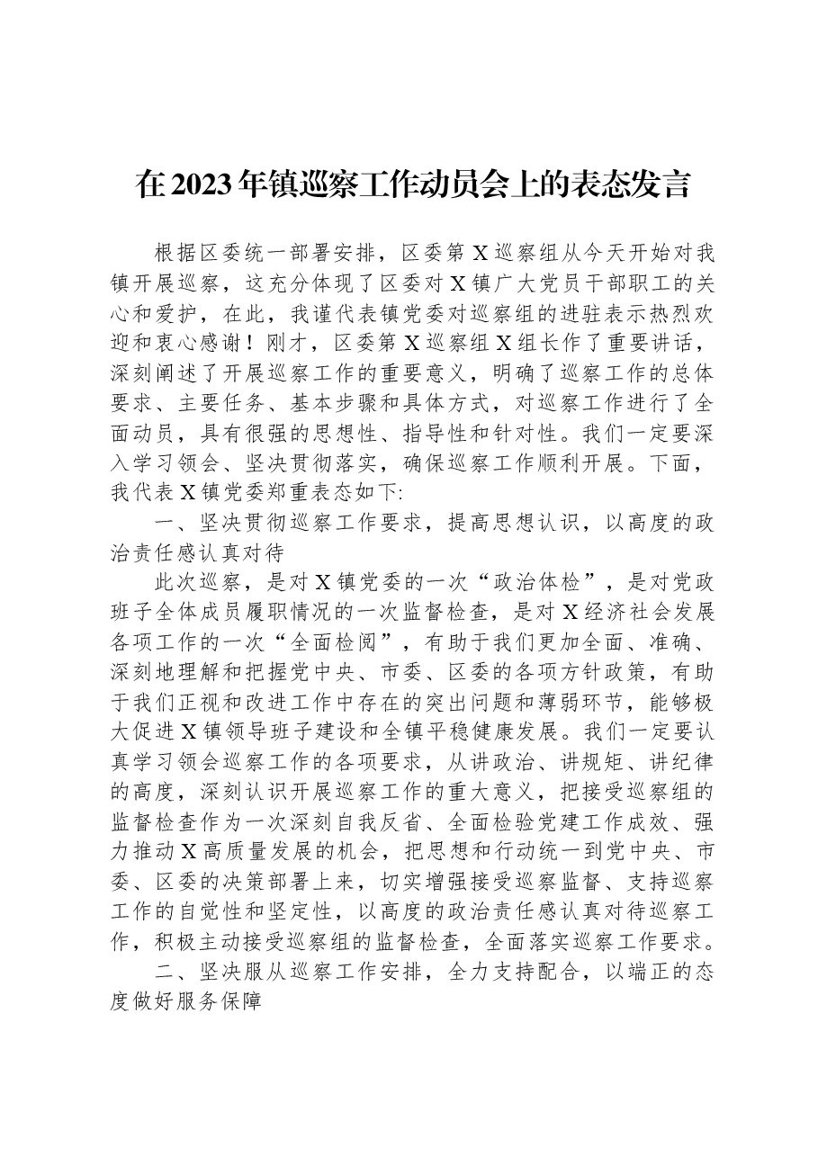在2023年镇巡察工作动员会上的表态发言.docx,第1页预览