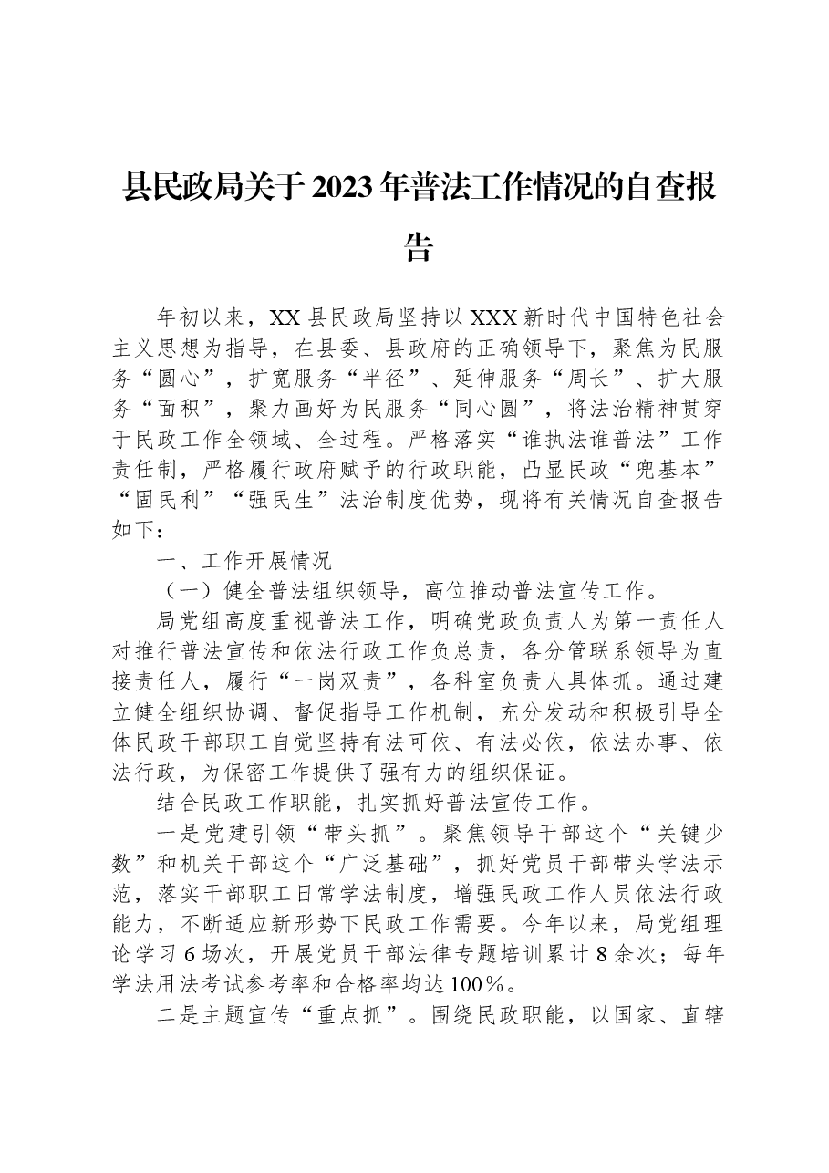 县民政局关于2023年普法工作情况的自查报告.docx,第1页预览