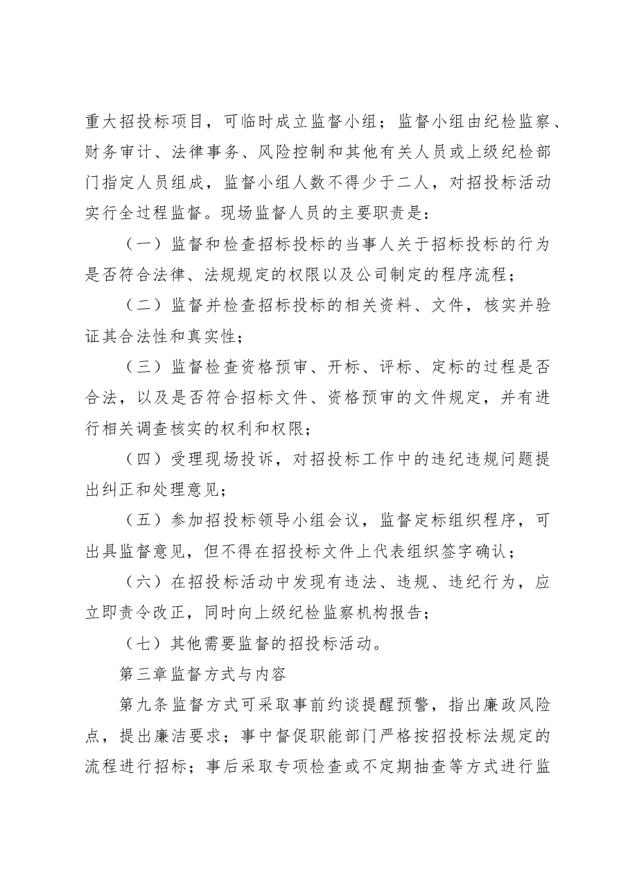 公司纪委招标监督管理办法.docx,第3页预览