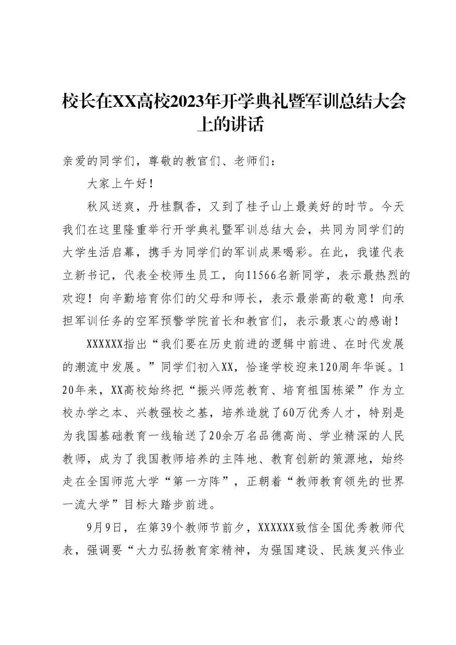 校长在XX高校2023年开学典礼暨军训总结大会上的讲话.docx,第1页预览