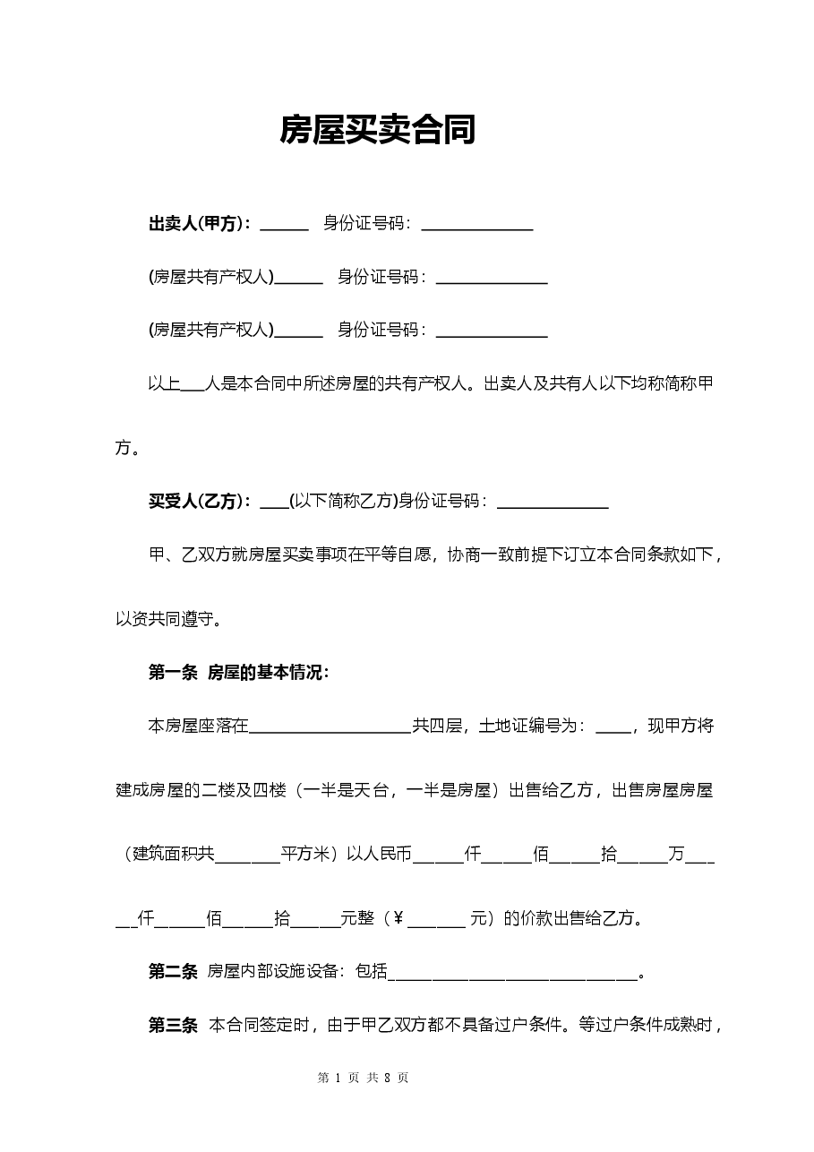 房屋买卖合同.docx,第1页预览