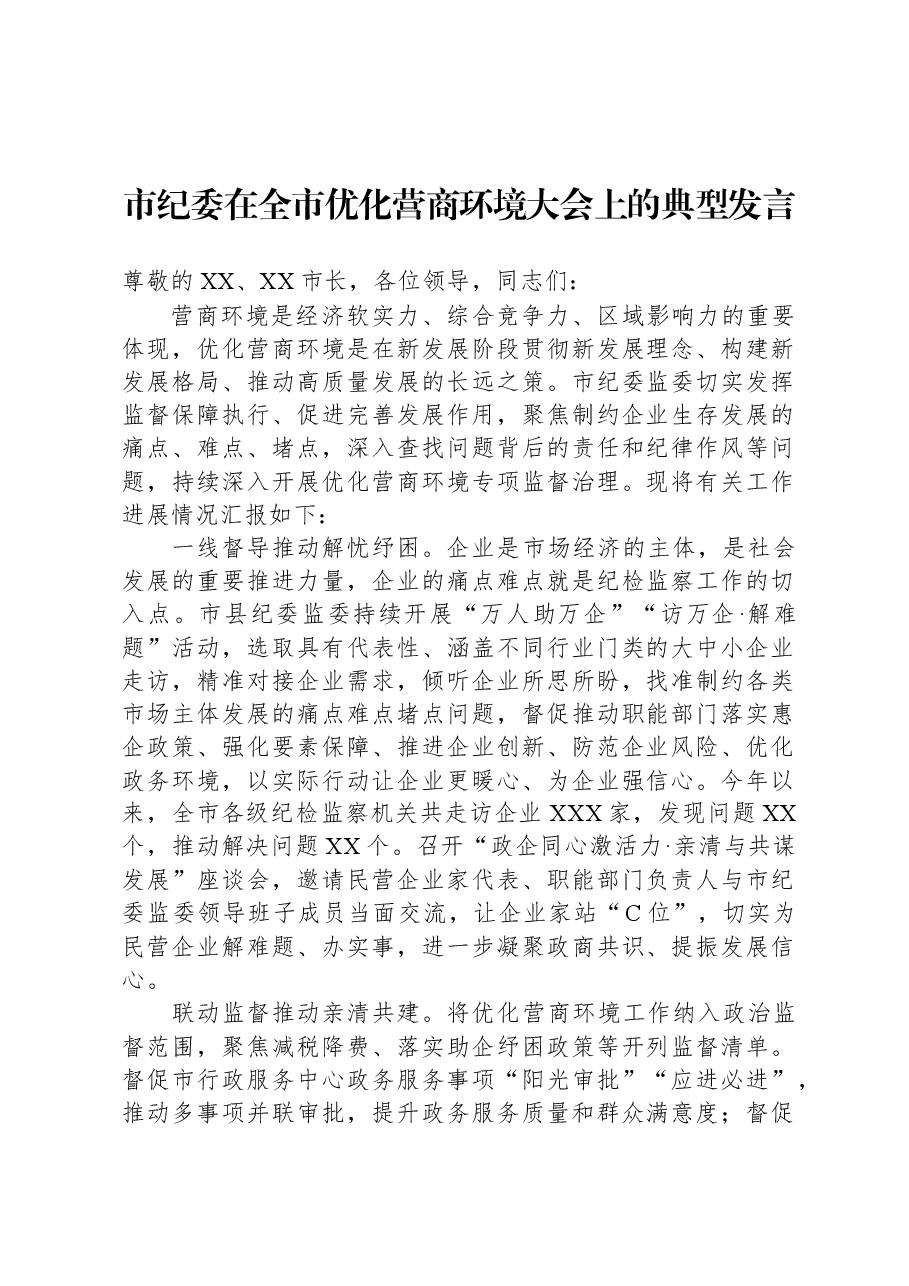 市纪委在全市优化营商环境大会上的典型发言.docx,第1页预览