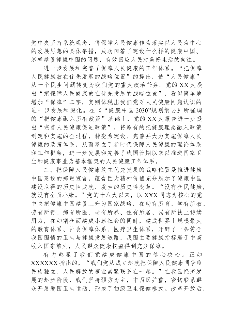 在党委理论学习中心组健康中国专题研讨交流会上的发言.docx,第2页预览