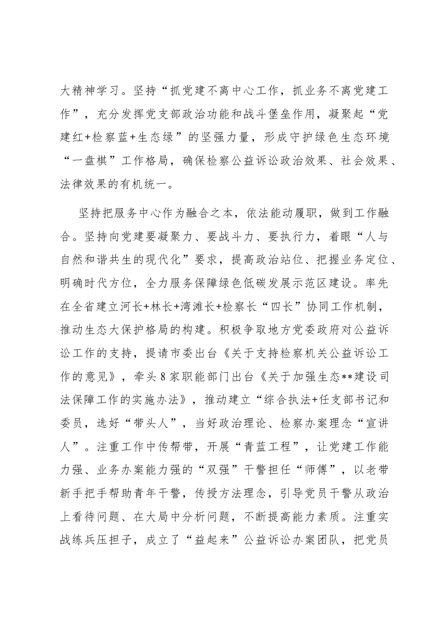 检察院在市直机关党建业务融合工作推进会上的发言材料.docx,第2页预览