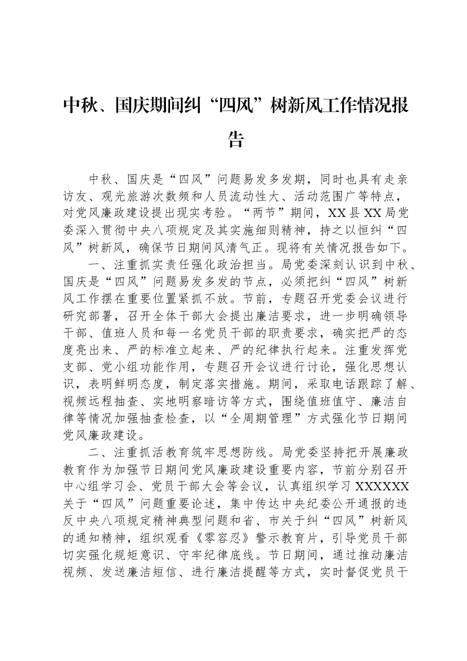 中秋、国庆期间纠“四风”树新风工作情况报告.docx,第1页预览