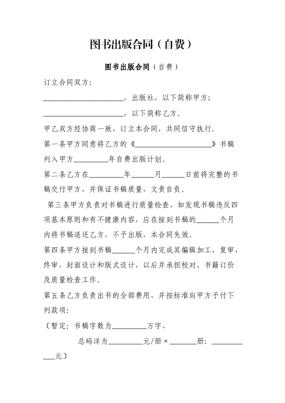 图书出版合同(自费).docx,第1页预览