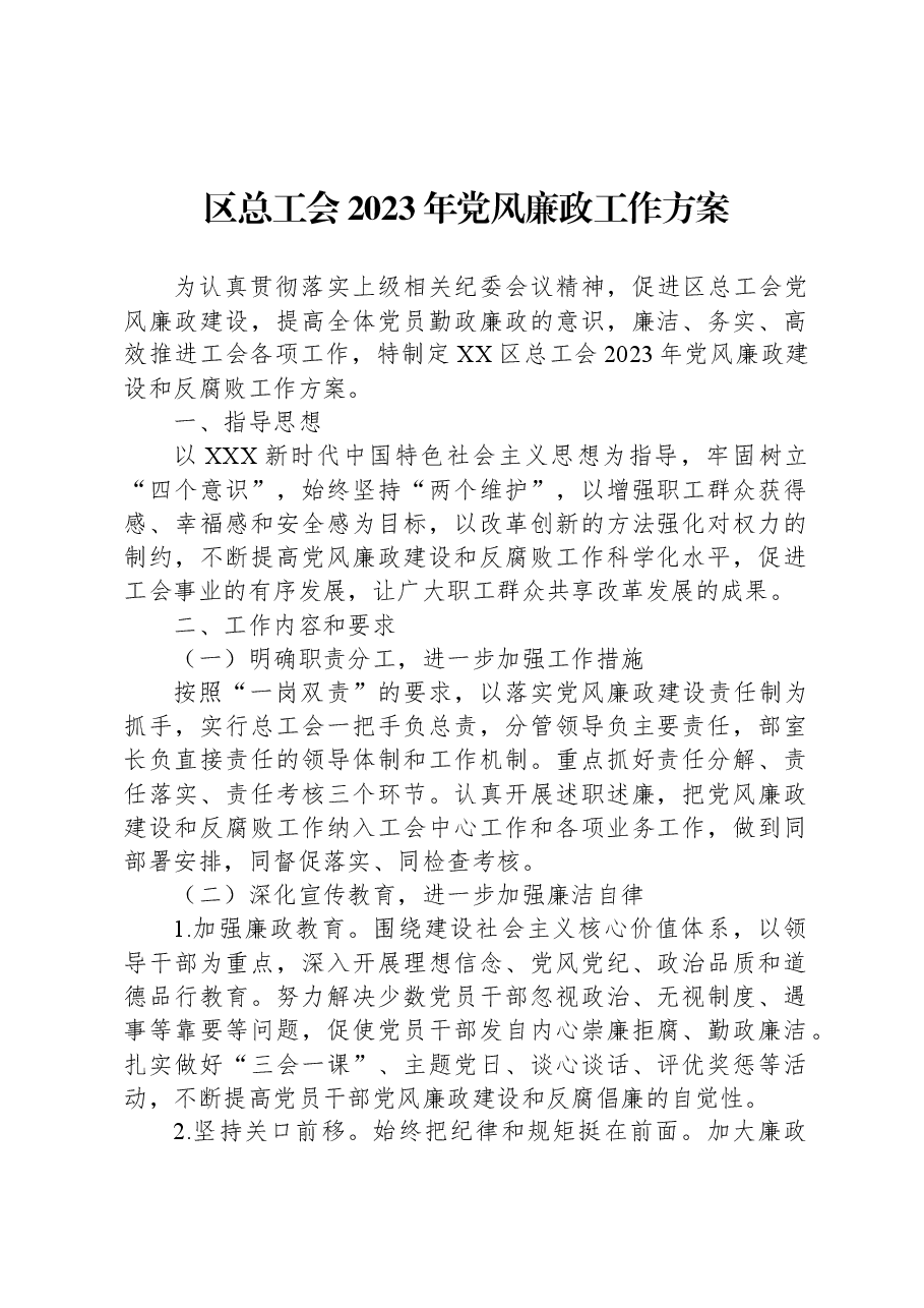 区总工会2023年党风廉政工作方案.docx,第1页预览