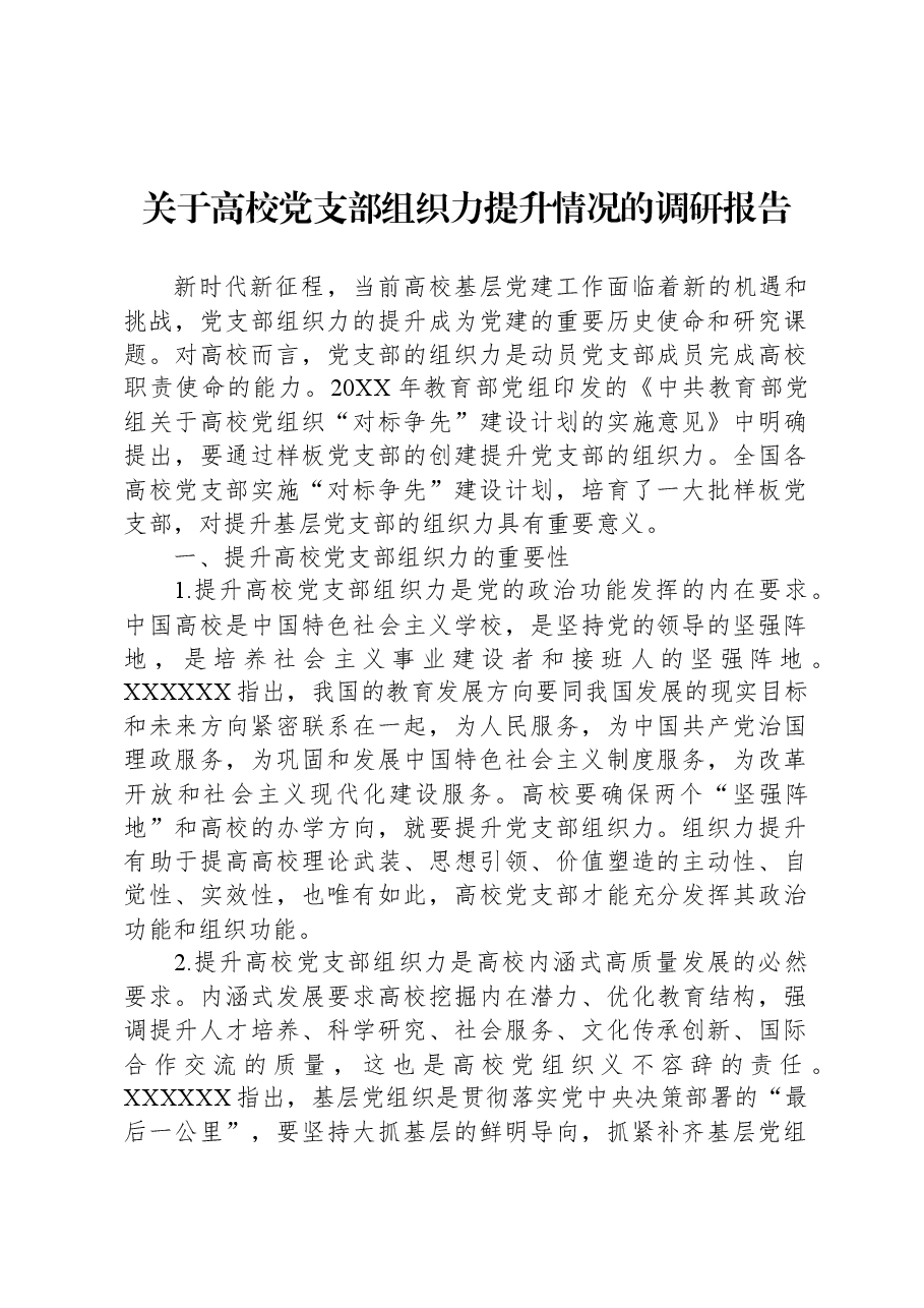 关于高校党支部组织力提升情况的调研报告.docx，第1页预览