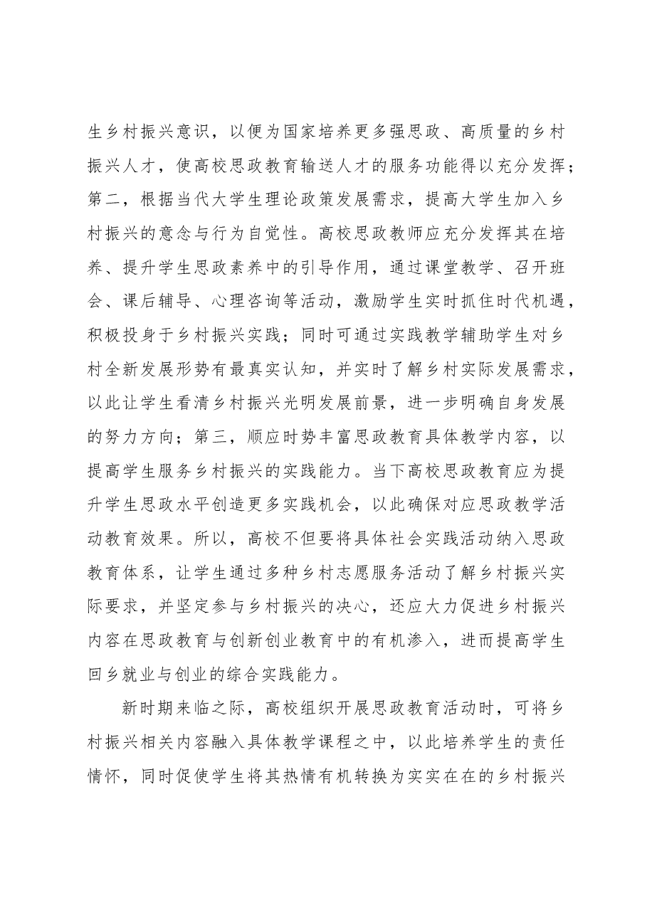 关于新时期高校思政教育助力乡村振兴实践与探索.docx,第4页预览