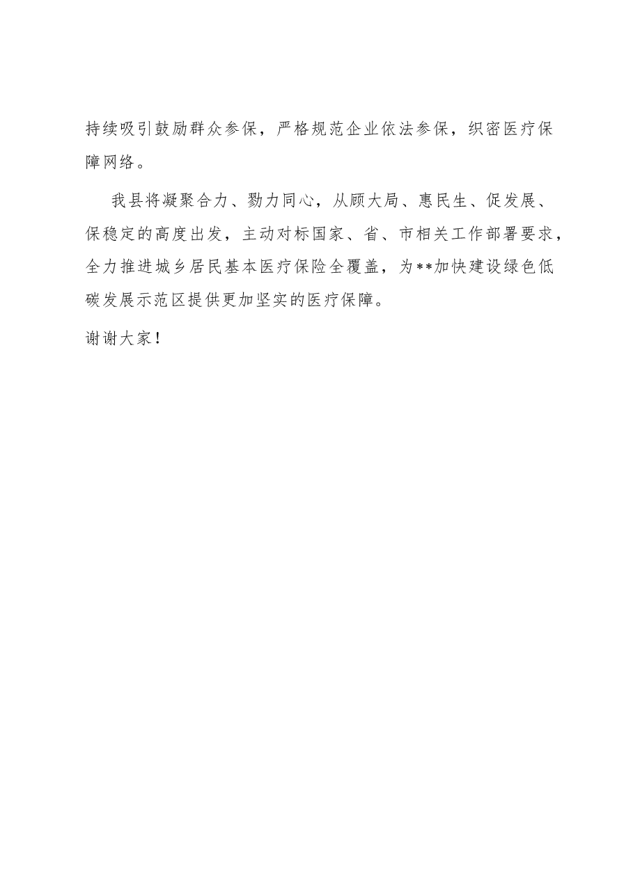 医保局长在2023年全县基本医保全民参保计划集中宣传活动启动仪式上的讲话.docx,第4页预览