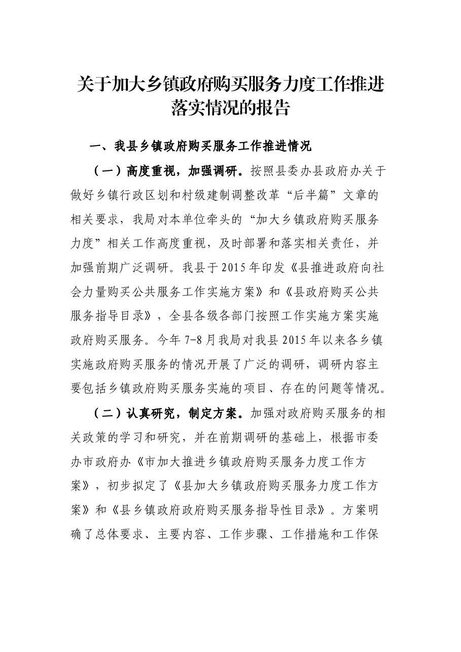 关于加大乡镇政府购买服务力度工作推进落实情况的报告.docx,第1页预览
