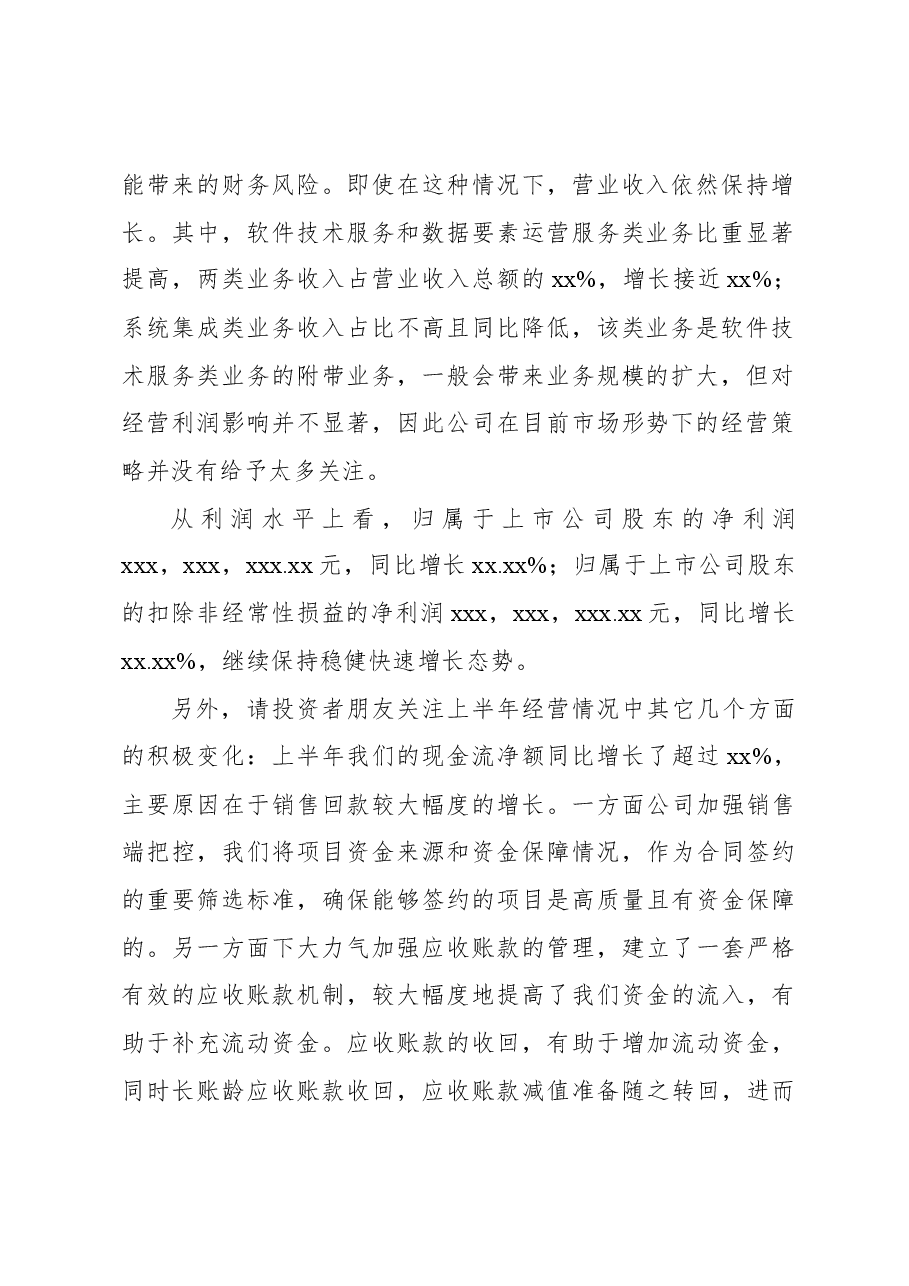 在2023年半年报业绩交流会上的发言.docx,第2页预览