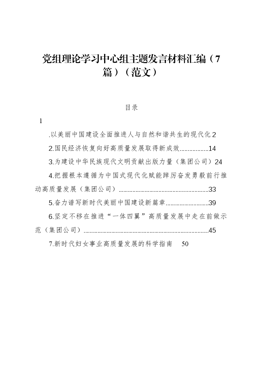 (7篇)党组理论学习中心组主题发言材料汇编.docx,第1页预览