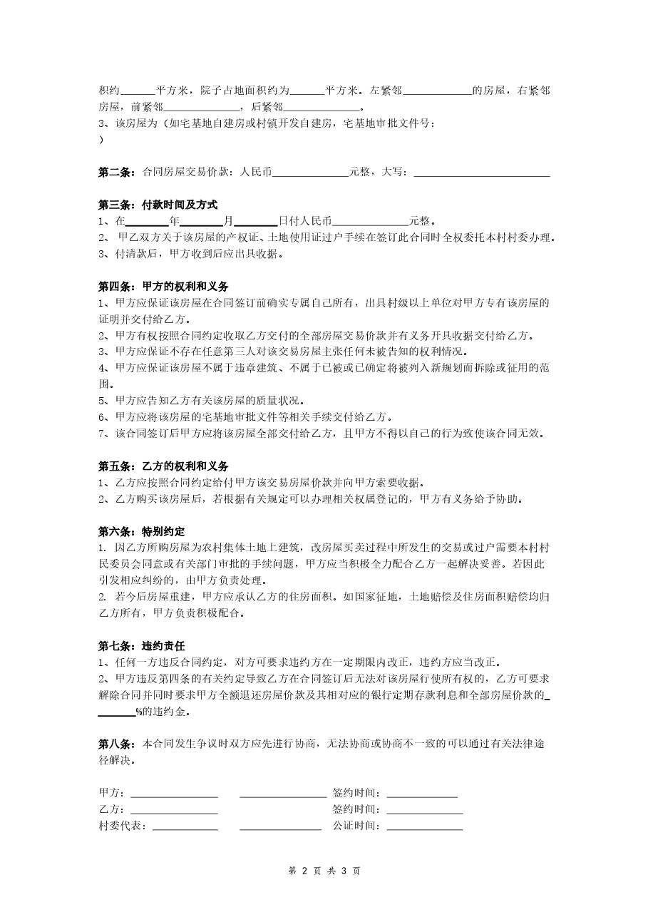 农村自建房买卖合同.doc,第2页预览