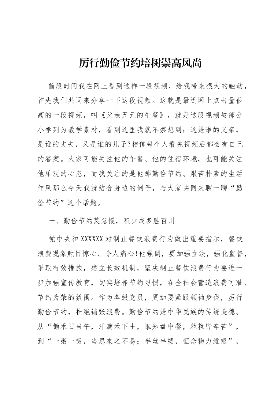 厉行勤俭节约培树崇高风尚.docx,第1页预览